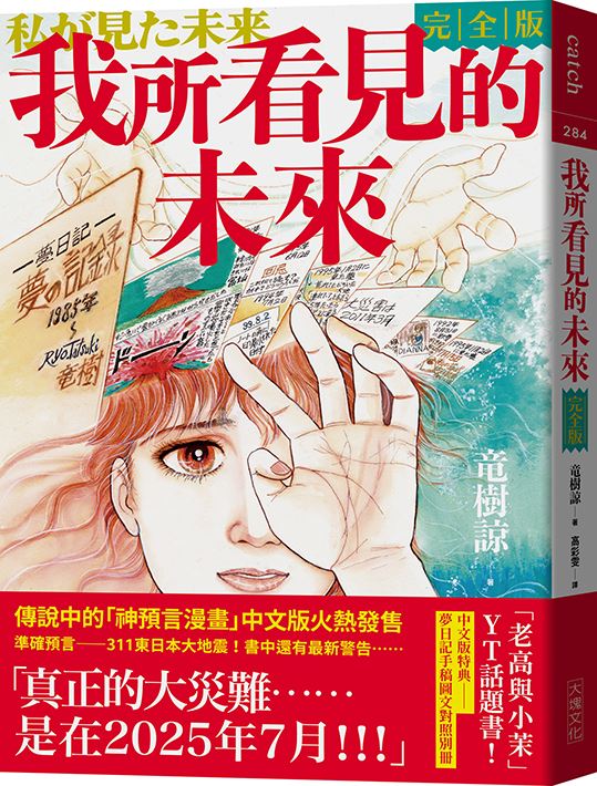 漫畫家龍樹諒作品《我所看到的未來》，預言日本恐將發生重大天災，引發社會恐慌，帶動書籍熱銷，儘管龍樹諒公開澄清封面標語並非出自本人原意，但已重創觀光與航空產業，唯一確定發生的，是他已看見他的未來是版稅收入賺飽飽。（圖／翻攝自財經起床號、大塊文化提供）