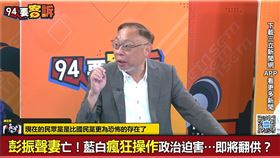 ▲范世平認為，陳佩琪今早急赴高雄慰問悼念彭妻，是為了當面安撫彭振聲，避免他翻供不利柯文哲。（圖／94要客訴）