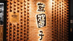 ▲上櫃公司宏易證實將結束餐飲事業。（圖／翻攝自就醬子烤吧臉書）