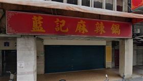 藍記麻辣鍋