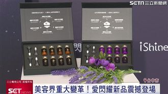 美容界重大變革！愛閃耀全新系列震撼登場