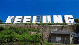 男攀3層樓高基隆地標跑酷  市府公告禁止基隆市虎仔山有座3層樓高的KEELUNG字母地標燈景，近期有男子冒險爬上、玩命跑酷。市府4日表示，這樣行為很不應該，但目前沒有相關配套管理辦法，已在現場張貼禁止攀爬告示。（基隆市文化觀光局提供）中央社記者沈如峰基隆傳真  114年7月4日