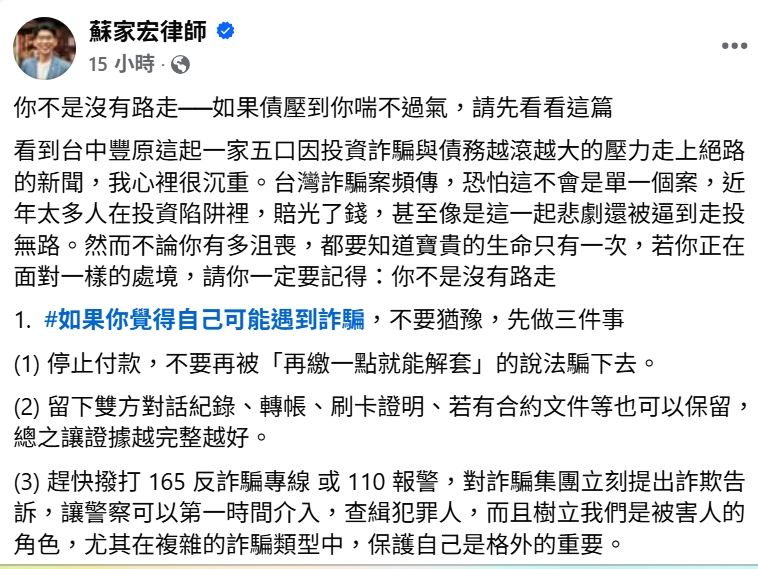 蘇家宏律師4日透過粉專表示，若遇到詐騙，建議可透過3個方法解套。（圖／翻攝自臉書）