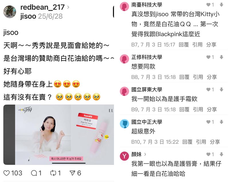 Jisoo使用的竟是白花油，粉絲笑稱：「第一次跟BLACKPINK這麼近」。（圖／翻攝threads、Dcard）