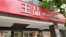 王品3日遭證交所列入注意股。(圖／王品提供)