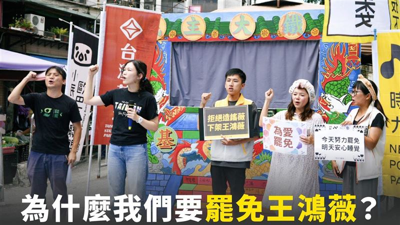 為什麼要罷免王鴻薇?時力詳列她翻車人生