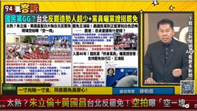▲「鷹爸」徐柏岳指出，國民黨之所以在週末動員失敗，是因為「先問錢才有人」，與罷團基於彼此信任的動員方式相當不同。（圖／94要客訴）