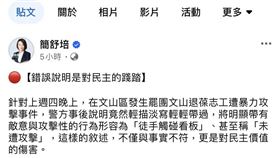 ▲議員簡舒培認為文山二分局說明用語不當。（圖／翻攝自簡舒培臉書）