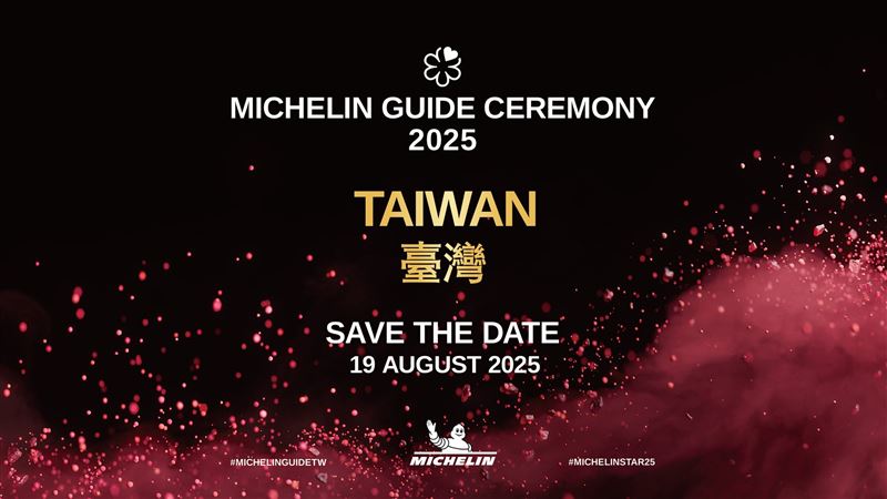 《台灣米其林指南2025》8／19公布