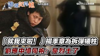 誰還記得他／麥當勞爆炸案　24歲勇警殉職