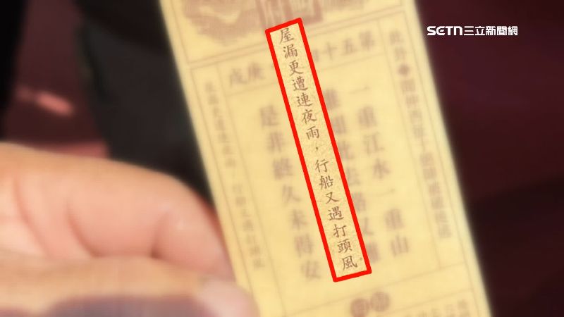 對照去年初國運籤抽到下下籤，其中一句備註：「 屋漏更遭連夜雨 行船又遇打頭風」，似乎早預告會有劫難。（圖／翻攝畫面）