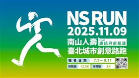 ▲2025南山人壽臺北城市創意路跑NS RUN現正熱烈報名中。（圖／南山人壽提供） 
