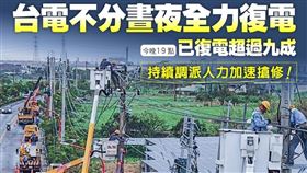 颱風丹娜絲重創雲嘉南地區，全台近1400支電桿、3座高壓電塔倒塌，台電人員徹夜搶修。（圖／翻攝自台電電力粉絲團）