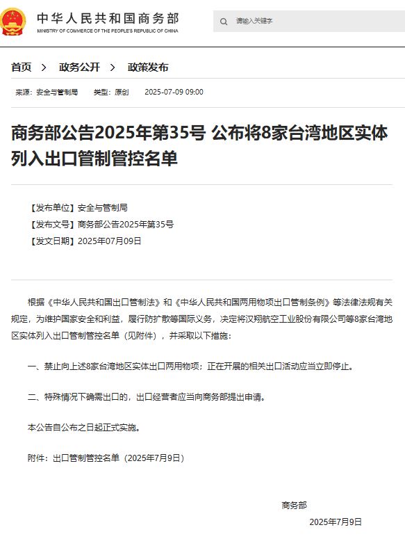 中國商務部突襲宣布,將台灣8家公司列入「出口管制管控名單」。(圖/翻攝自新華社)