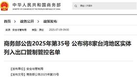 中國商務部今（9）日突襲宣布，將台灣8家公司列入「出口管制管控名單」。（圖／翻攝自新華社）