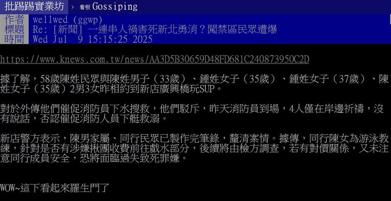 有網友在PTT上以「一連串人禍害死新北勇消？闖禁區民眾遭爆」為題詢問網友的看法。（圖／翻攝自PTT）&nbsp;