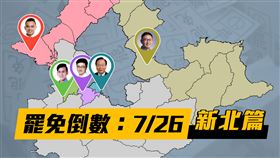 ▲726罷免倒數新北篇。（圖／三立新聞網製作） 