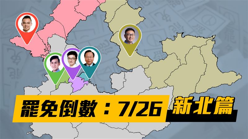 726罷免倒數！藍議員曝新北目標：5席守住