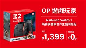 台灣大哥大「OP響樂生活」旗下遊戲玩家套裝，推出Nintendo Switch 2《瑪利歐賽車世界》主機同捆組。（圖／台灣大提供） 