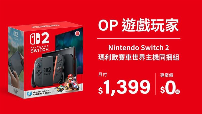 台灣大賣NS2瑪利歐賽車同捆組　0元就帶走