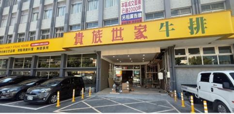 全台最大間貴族世家即日起全面改為線上訂位。(圖/貴族世家 提供)