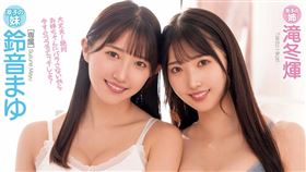 AV女優,巴煇,巴ひかり,隆乳,雙胞胎,鈴音麻友,鈴音まゆ,AV女優,福岡,風俗店,一劍浣春秋,PLAY NO.1（圖／翻攝自劇照）