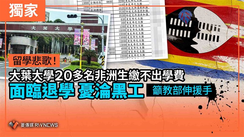 20多名非洲生繳不出學費恐退學！憂淪黑工