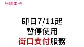 全國電子宣布暫停使用街口支付。（圖／翻攝自全國電子臉書）