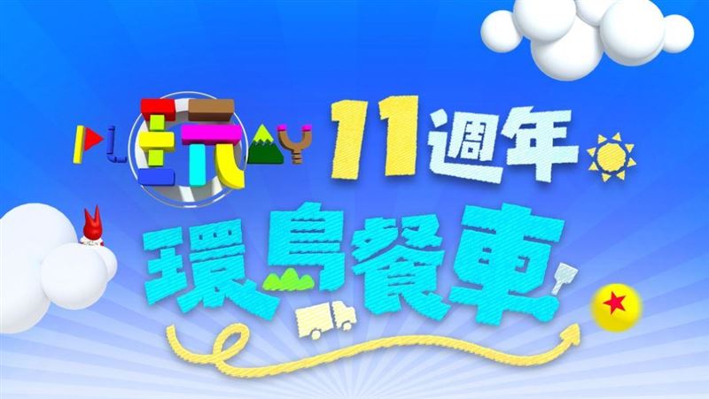 《綜藝玩很大》11週年慶餐車片花獨家首映