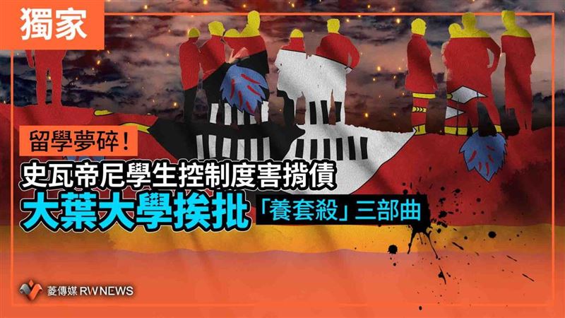 非洲生怒控大葉大學　揭「養套殺」3部曲