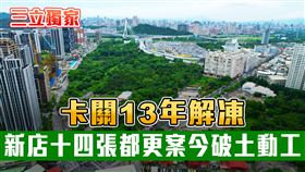 新店十四張。（圖／不動產經紀人吳志仁提供、三立新聞網製圖）
