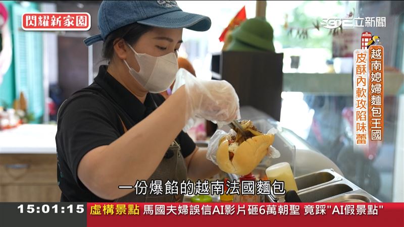 越南媳婦麵包王國　皮酥內軟攻陷味蕾