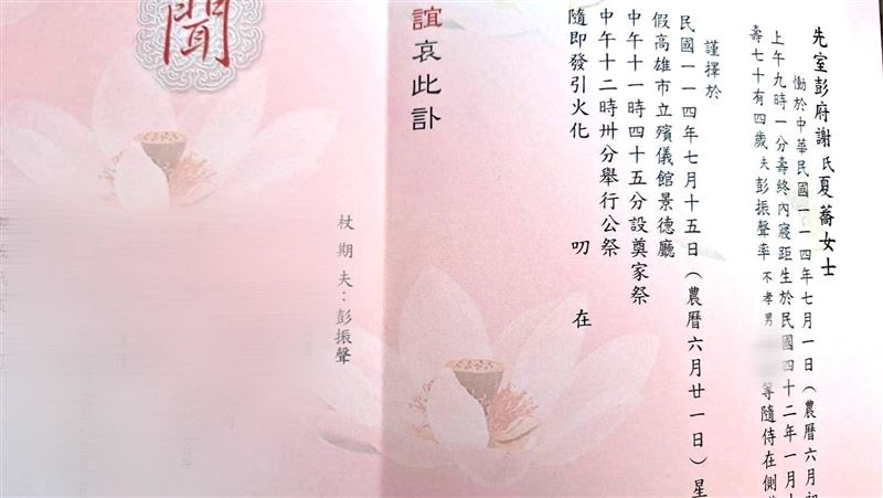 彭振聲40年亡妻今出殯！告別式…提醒2事