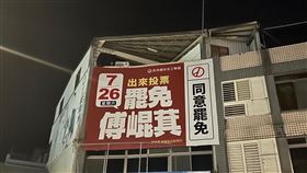 ▲花蓮民眾在自家外牆掛「罷免傅崐萁」布條，遭警察叫去問話。（圖／翻攝自花蓮縣議員張美慧臉書）

