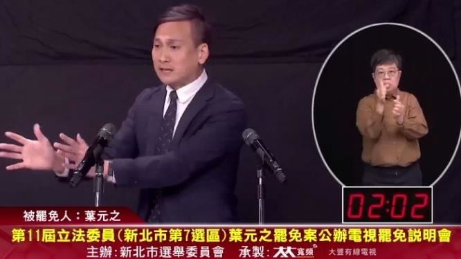 葉元之出席罷免案公辦電視說明會。(圖/翻攝畫面)