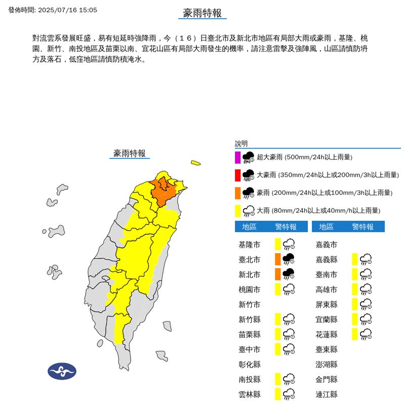 氣象署對全台15個縣市發布豪雨、大雨特報。(圖/翻攝自氣象署)