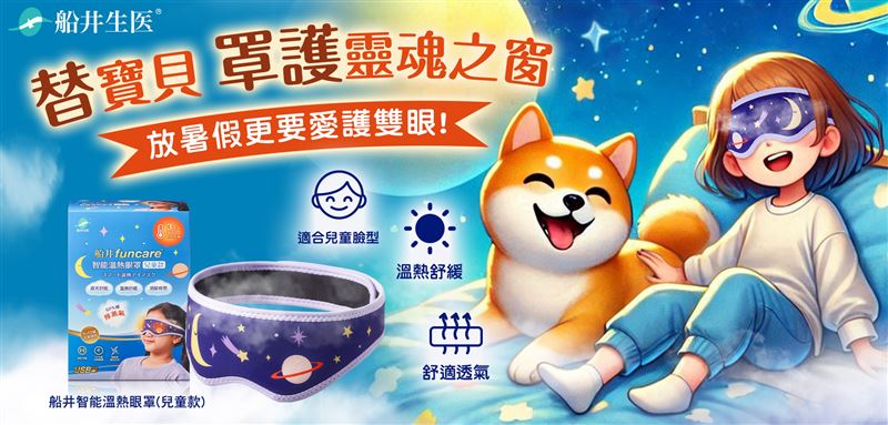 暑假用眼過度成隱憂,船井智能溫熱眼罩來分憂。(圖/船井提供)
