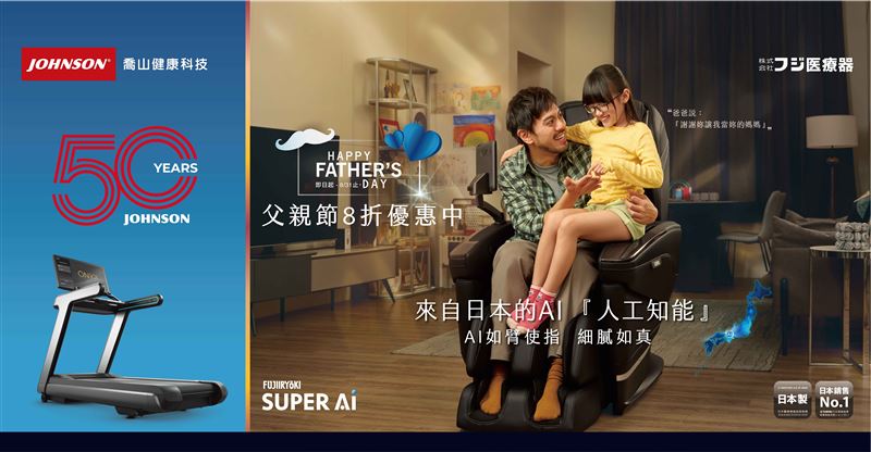 喬山50週年,父親節8折優惠中,全新頂級日本製Super AI按摩椅-獻給超級爸爸。(圖/業者提供)