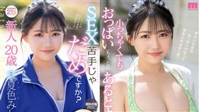 女大生,夏色美香,夏色みか,運動白癡,Moodyz,出道,AV,騎乘位,一劍浣春秋,PLAY NO.1（圖／翻攝自劇照）