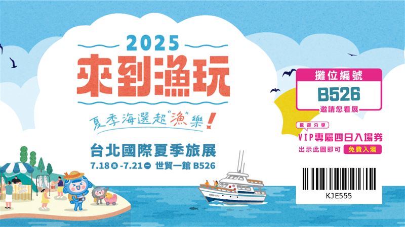今年以「夏季海選‧超漁樂」為主題,集結全台12個各具特色的漁會、漁村社區及漁業青年的漁村旅遊嘉年華。(圖/漁業署提供)
