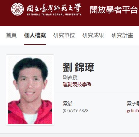 校內教授劉錦璋曾涉嫌濫用職權,對看不順眼的學生成績直接給予不及格,甚至嗆聲「我就是要教訓你」(圖/翻攝自台台師大官網)