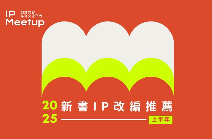 此次「新書 IP 改編推薦」主題專區聚焦 2025 年上半年出版的新書,邀集 16 間出版社推薦共 62 部作品。(圖/文策願提供)