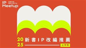 IP Meetup 平台首推「新書 IP 改編推薦」最新類型題材一次掌握（業務勿用）