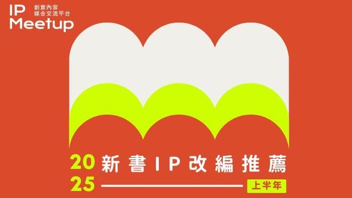 文策院平台首推「新書 IP 改編推薦」