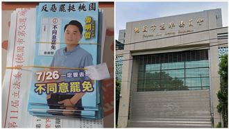 新／公報夾帶反罷文宣　桃市選委會說話了