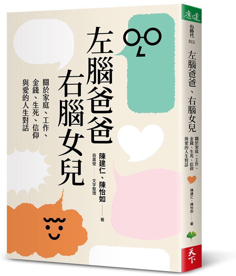 陳建仁與女兒深度對談攜手出書《左腦爸爸 右腦女兒》。書中曝光陳建仁的初戀愛情故事。（圖／天下雜誌提供）