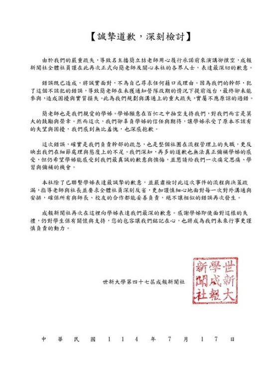 世新大學成報新聞社道歉聲明。(圖/翻攝自IG @世新大學成報新聞社)