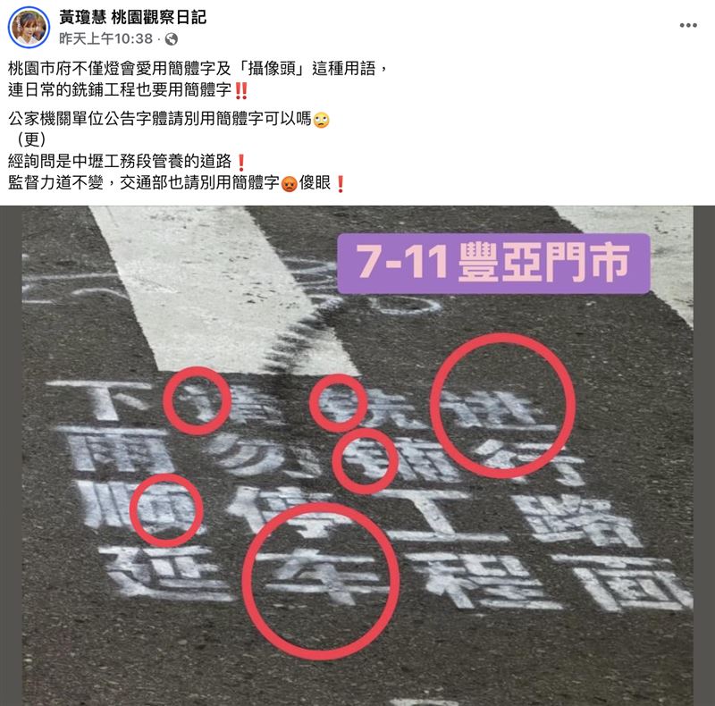 桃園市議員黃瓊慧昨（16日）錯批市府用簡體字。（圖／翻攝自黃瓊慧臉書）