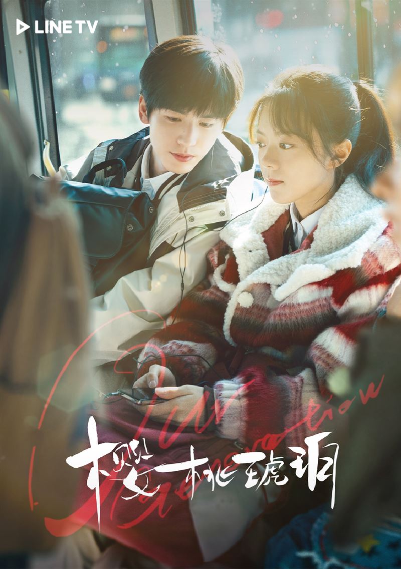《櫻桃琥珀》趙今麥(左)張凌赫甜蜜二搭。(圖/LINE TV提供)