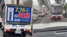 宣傳車假冒藍營！懸掛「同意罷免」趴趴走